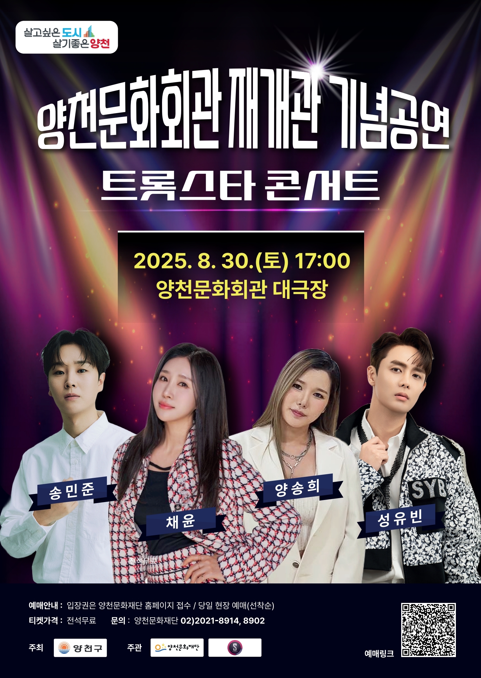 양천문화회관 재개관 기념 공연 <트롯스타 콘서트> 관련이미지